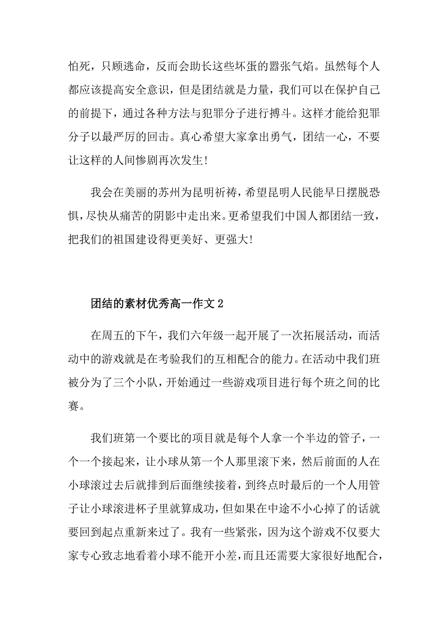 团结的素材优秀高一作文_第2页