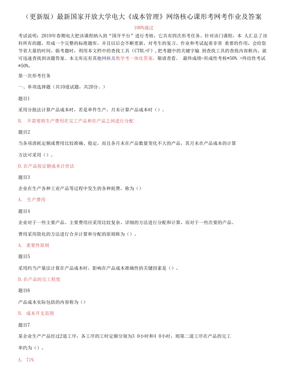 国家开放大学电大《成本管理》网络核心课形考网考作业及答案.docx_第1页