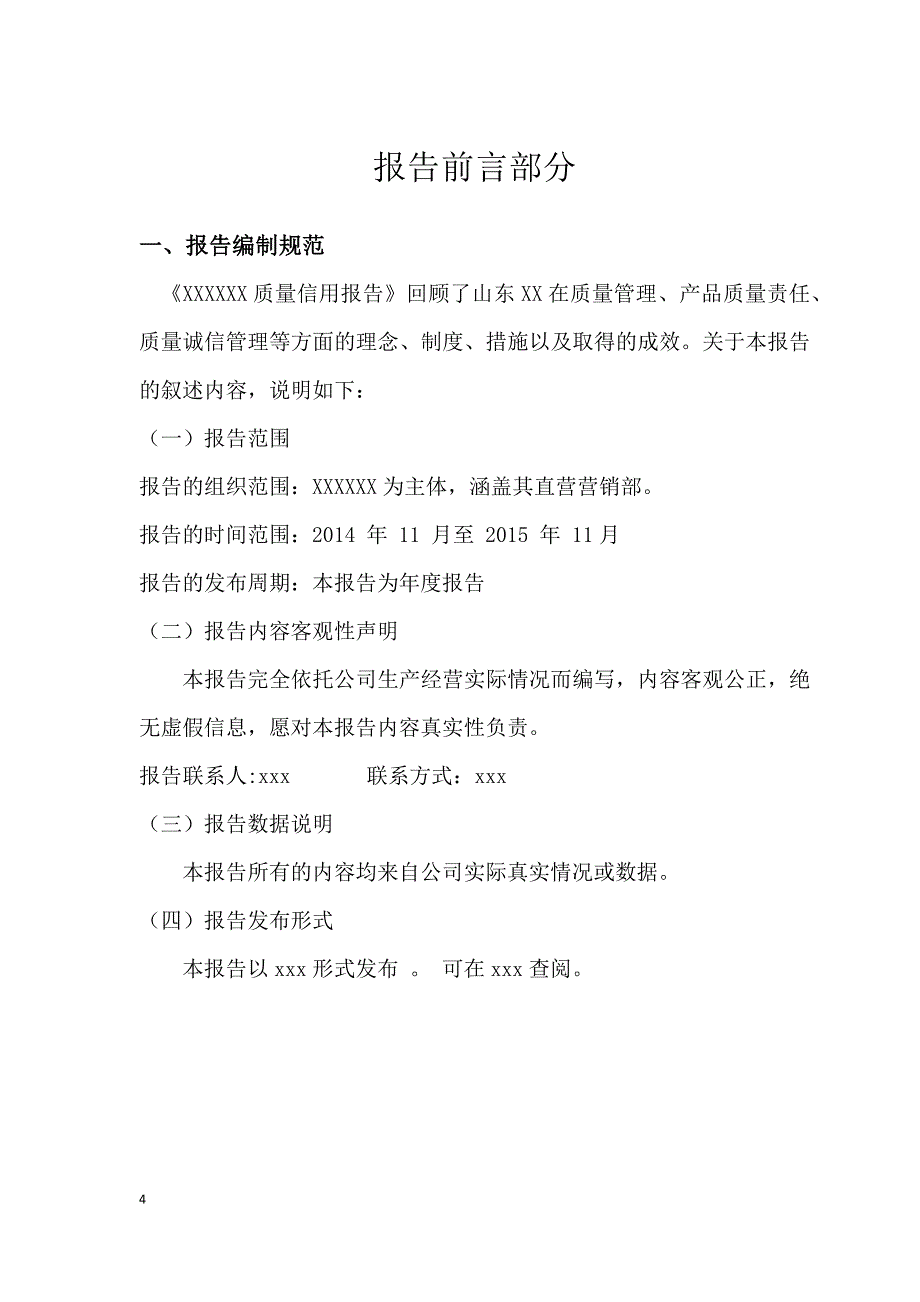 XX质量信用报告_第4页