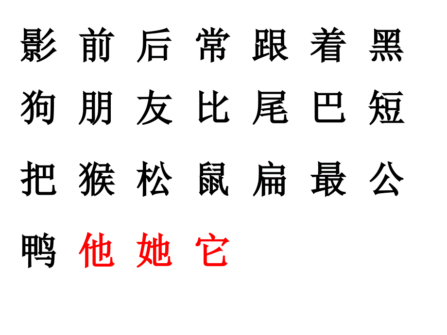 影前后常跟着黑狗朋友比尾巴短把猴松鼠扁最公鸭他她它_第1页