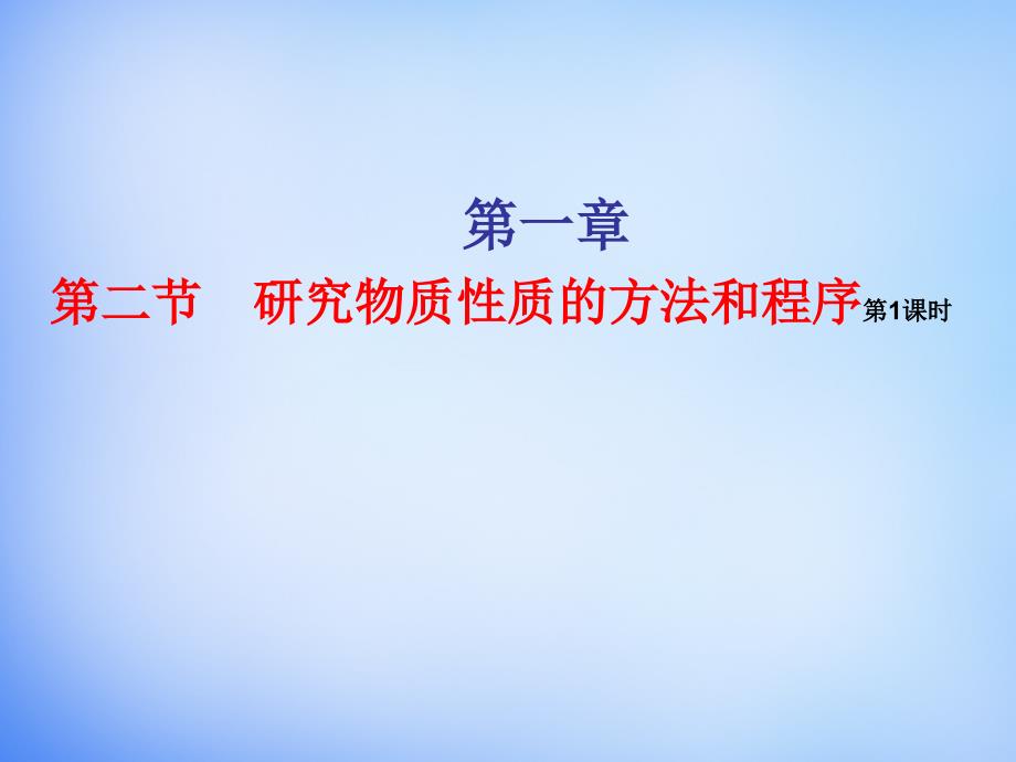 研究物质性质的方法和程序课件_第1页