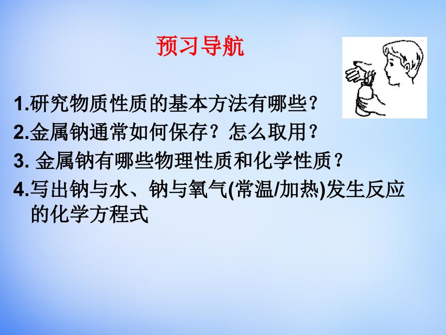 研究物质性质的方法和程序课件_第4页