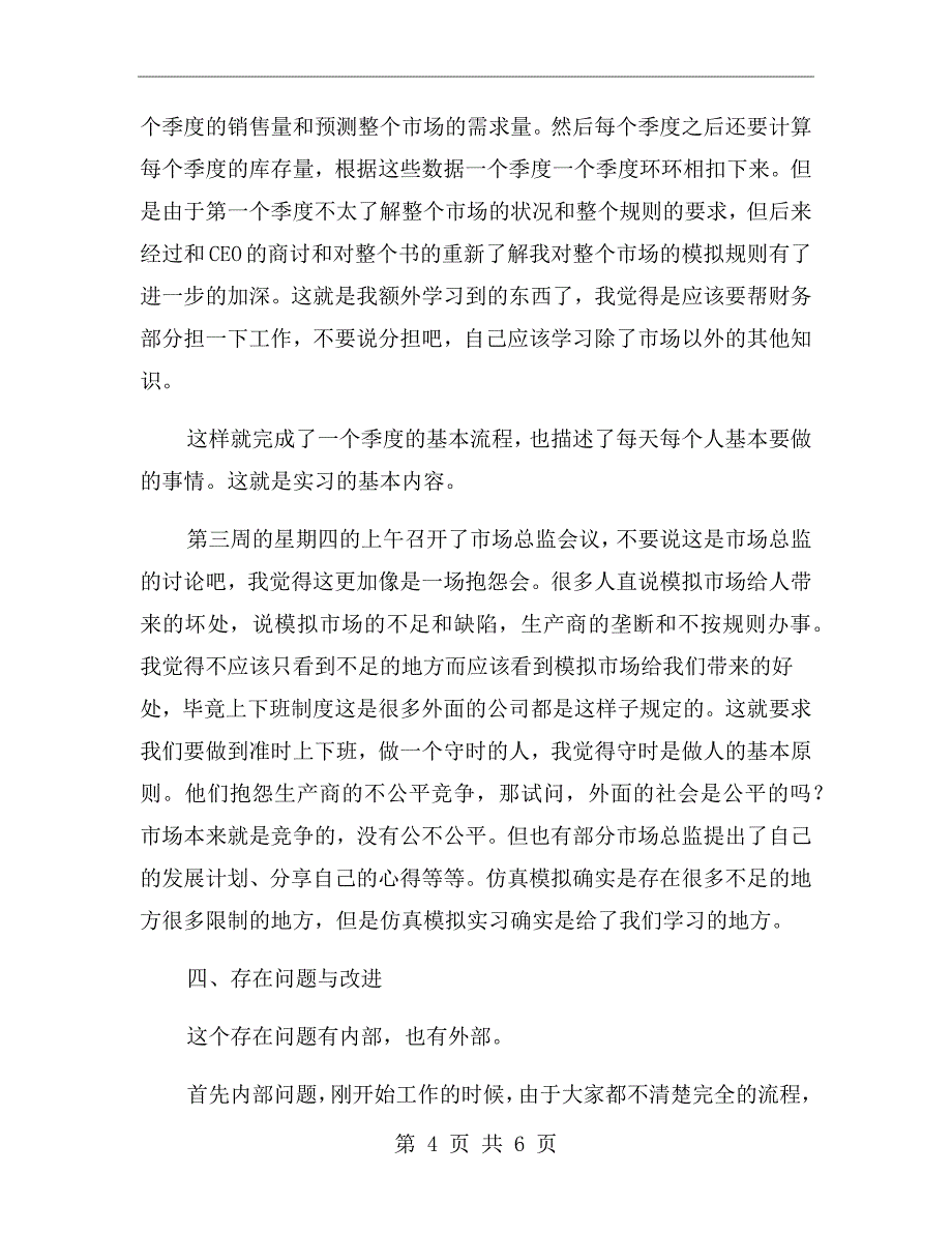 2020毕业营销实习报告范文【三】_第4页