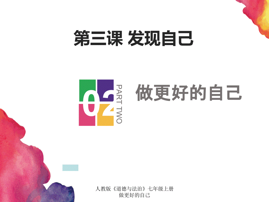 最新人教版道德与法治七年级上册做更好的自己_第1页
