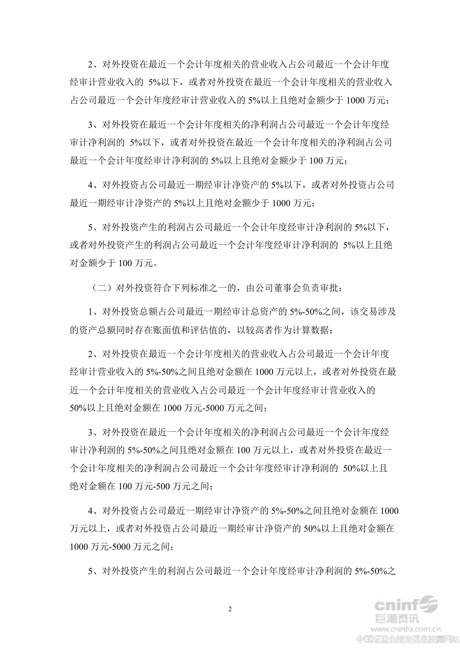 张化机：对外投资管理制度（8月）_第2页