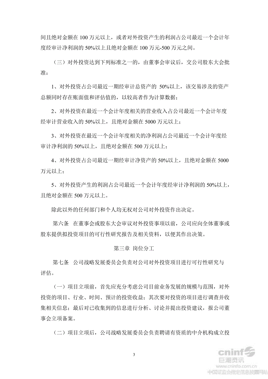 张化机：对外投资管理制度（8月）_第3页