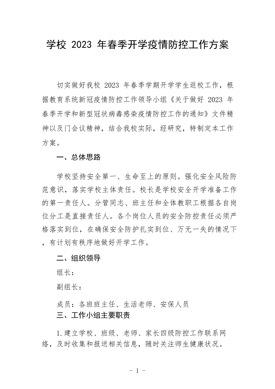 学校2023年春季开学疫情防控工作方案集合三篇_第1页