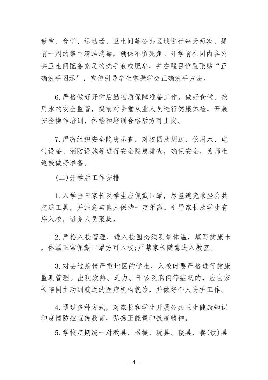 学校2023年春季开学疫情防控工作方案集合三篇_第4页