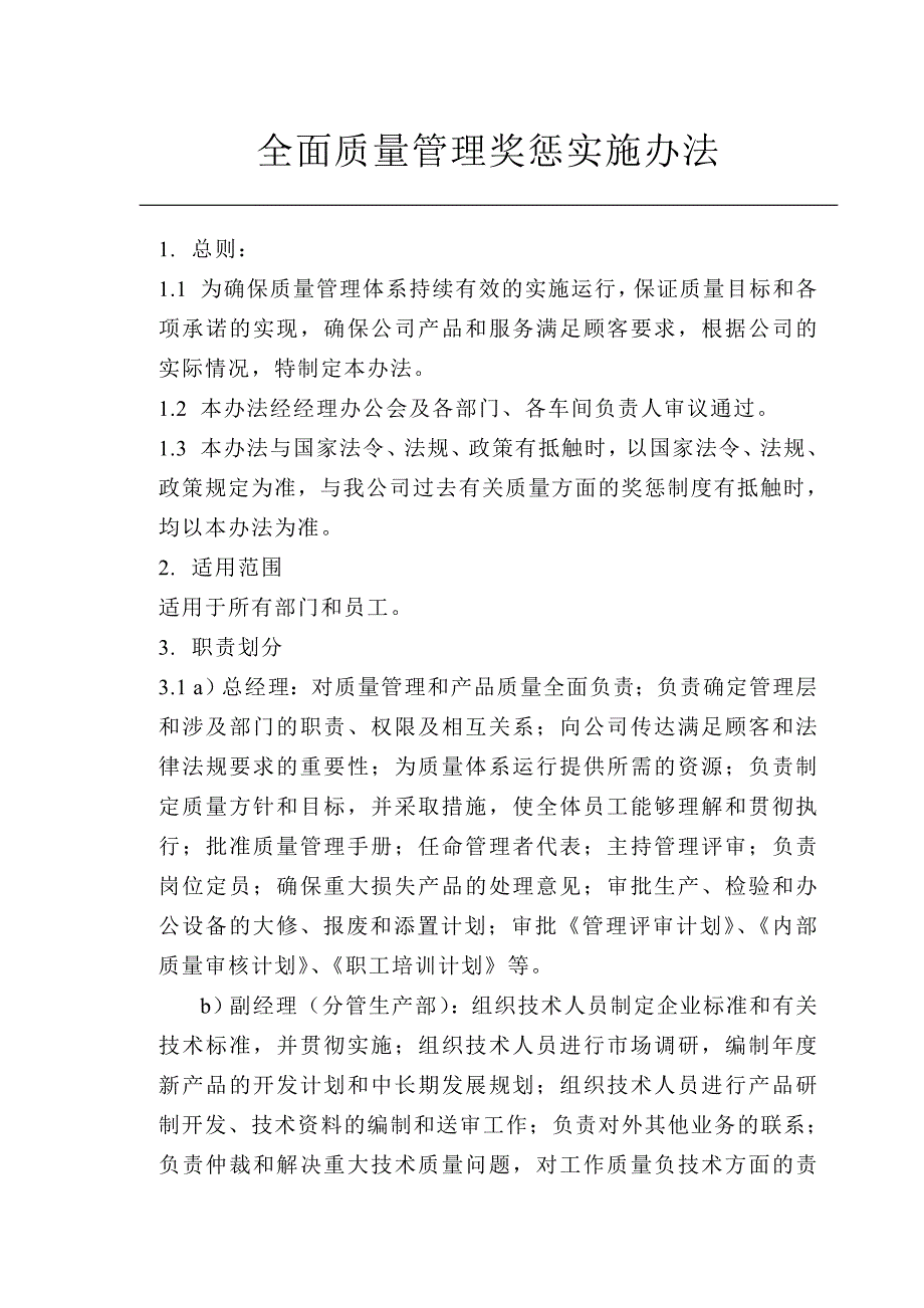 全面质量管理奖惩实施办法_第1页