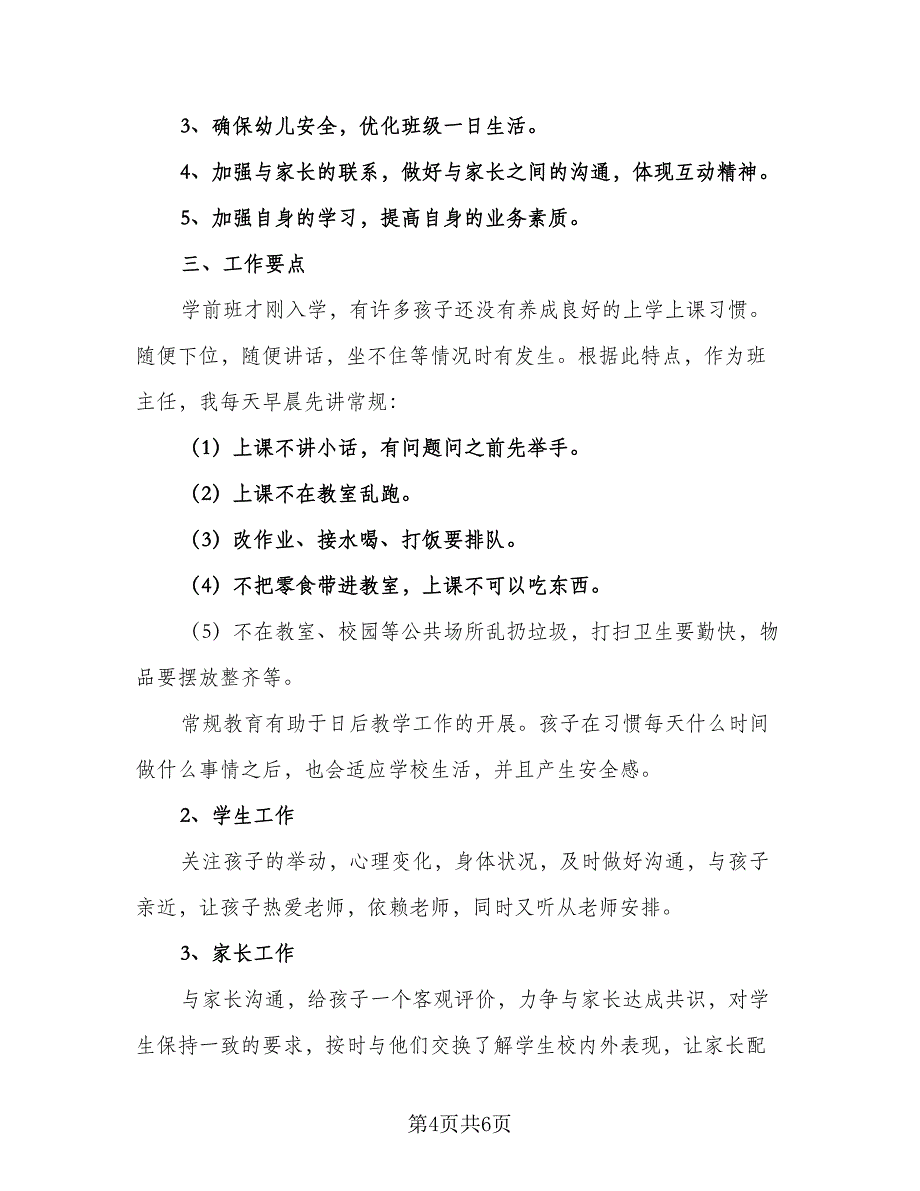 学期幼儿园保育员工作计划标准范文（二篇）.doc_第4页