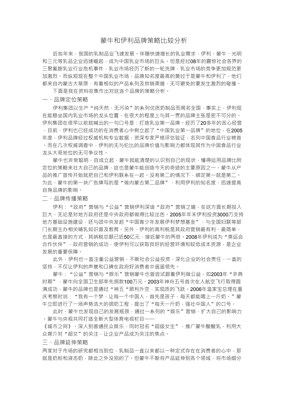 蒙牛和伊利品牌策略比较分析_第1页