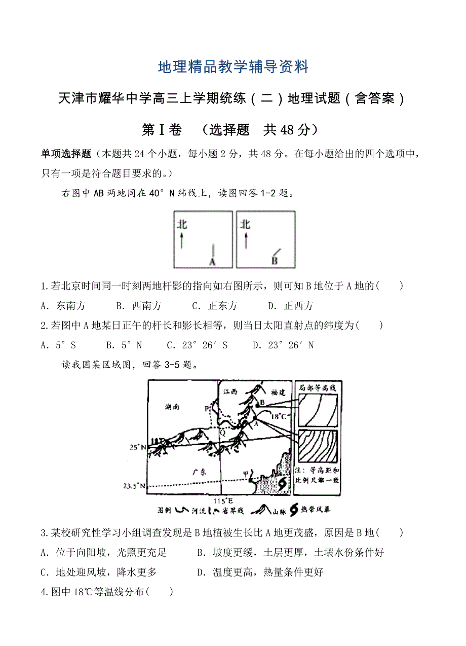 【精品】天津市耀华中学高三上学期统练二地理试题含答案_第1页