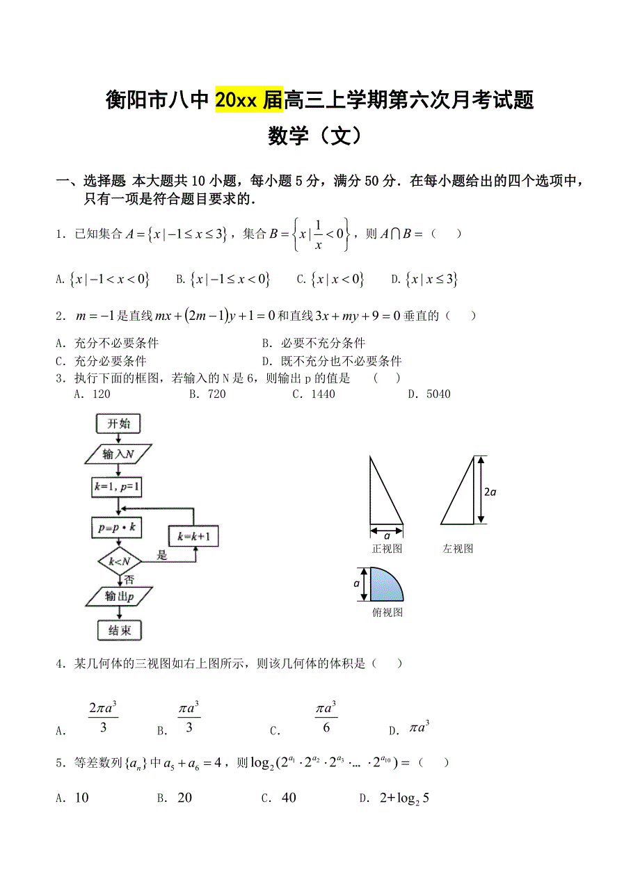 新编湖南省衡阳市八中高三上学期第六次月考数学文试题及答案_第1页