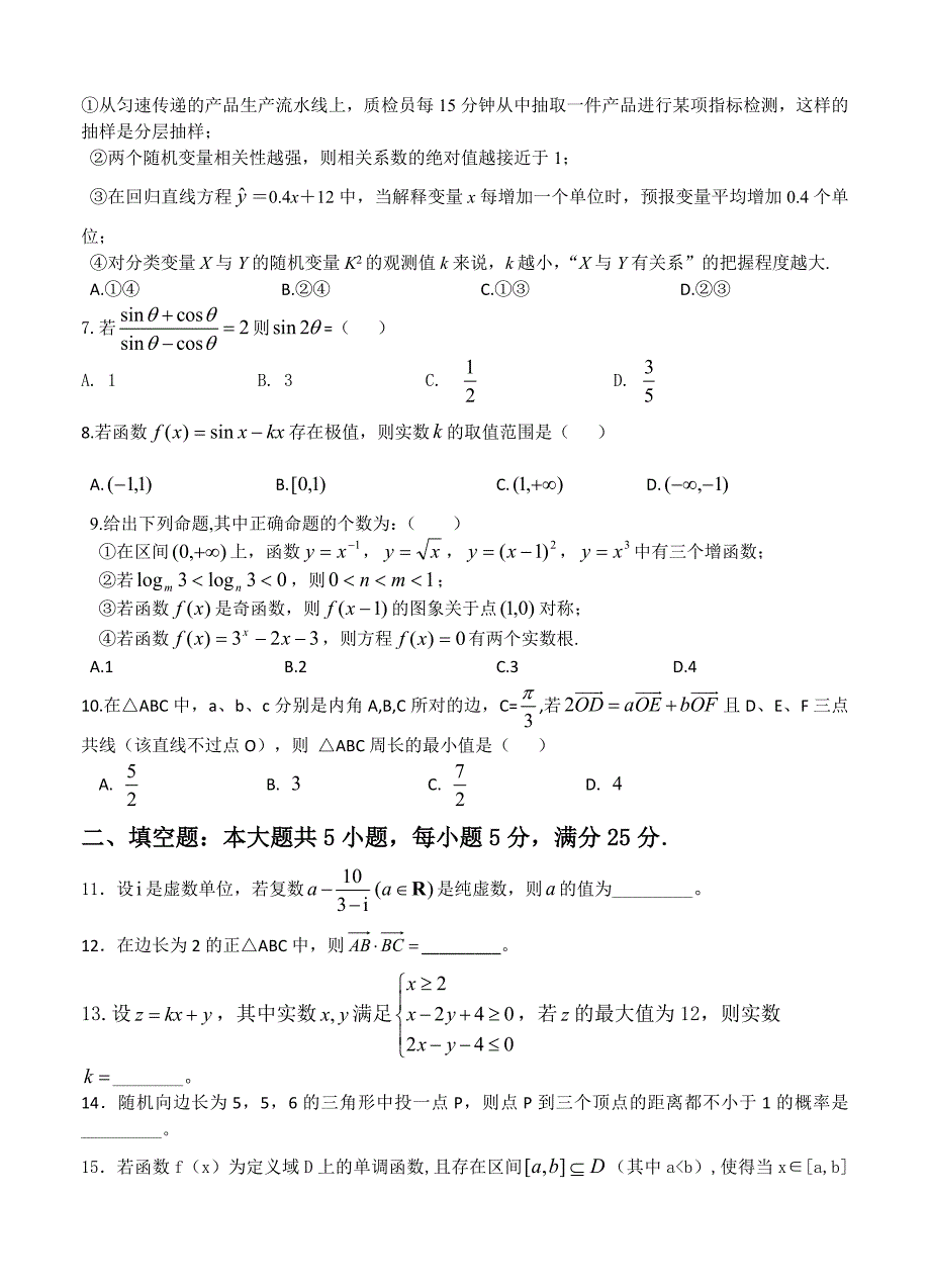 新编湖南省衡阳市八中高三上学期第六次月考数学文试题及答案_第3页