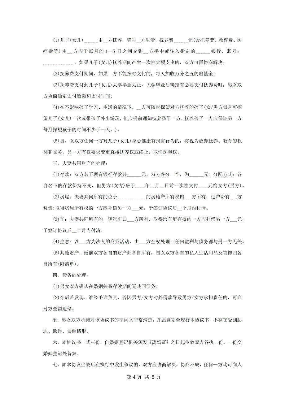 全新双方协商离婚协议书（精选4篇）_第4页