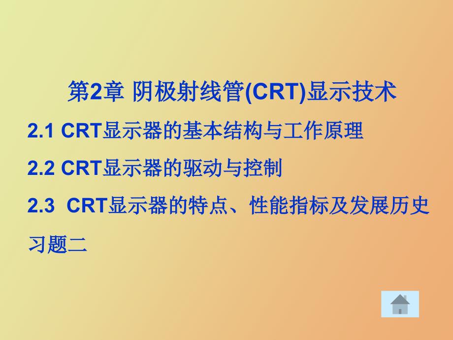 阴极射线管CRT显示技术_第1页