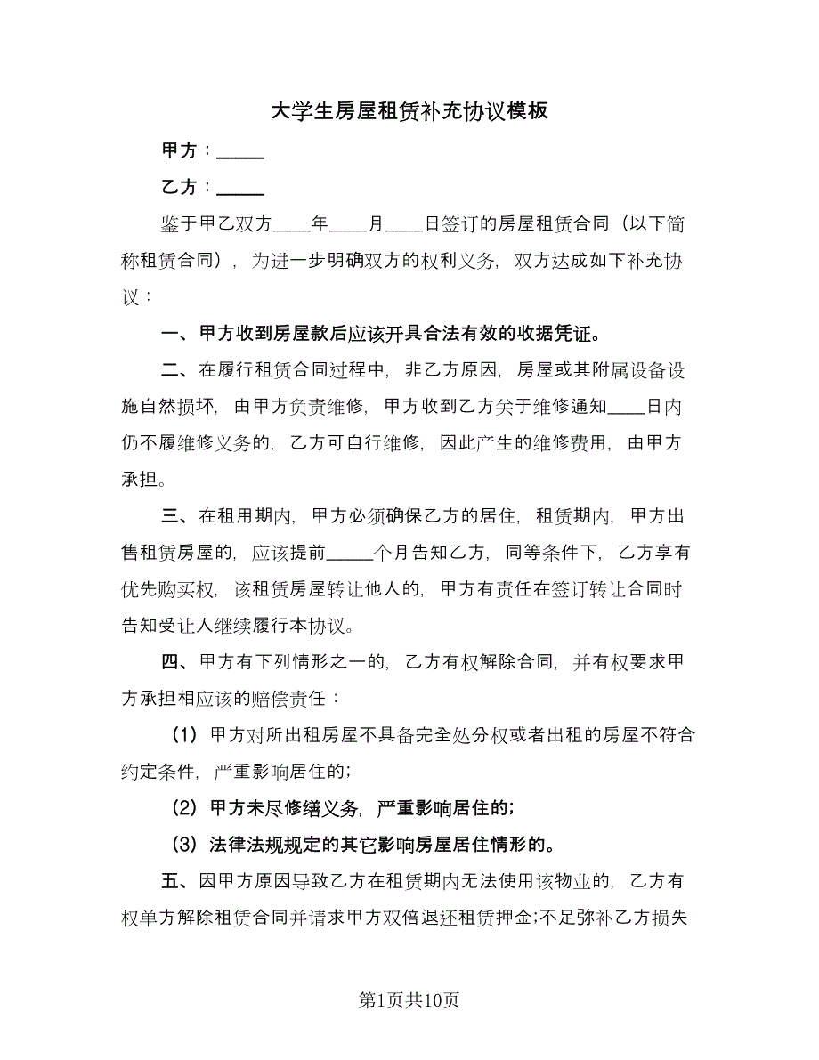 大学生房屋租赁补充协议模板（7篇）_第1页