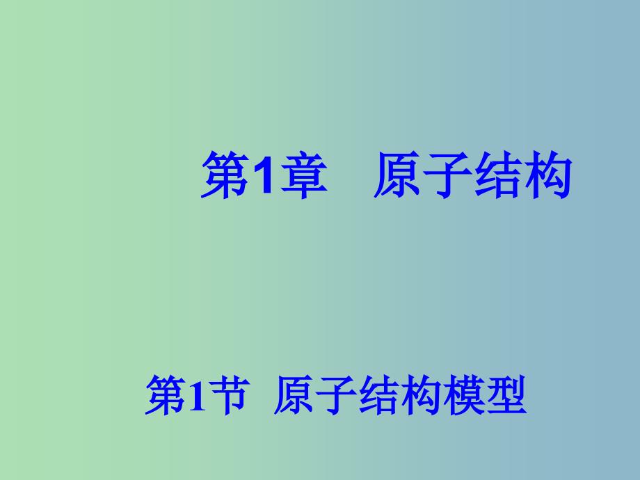 高中化学 1.1.2 原子结构模型课件 鲁科版选修3.ppt_第1页