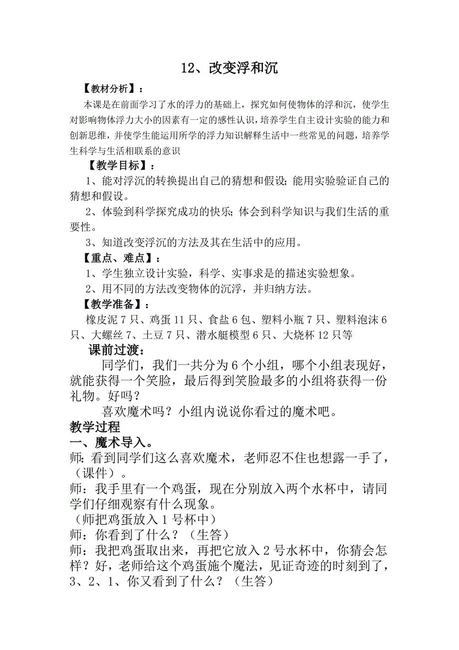 青岛版小学科学三年级上册第12课《改变浮和沉》教学设计_第1页