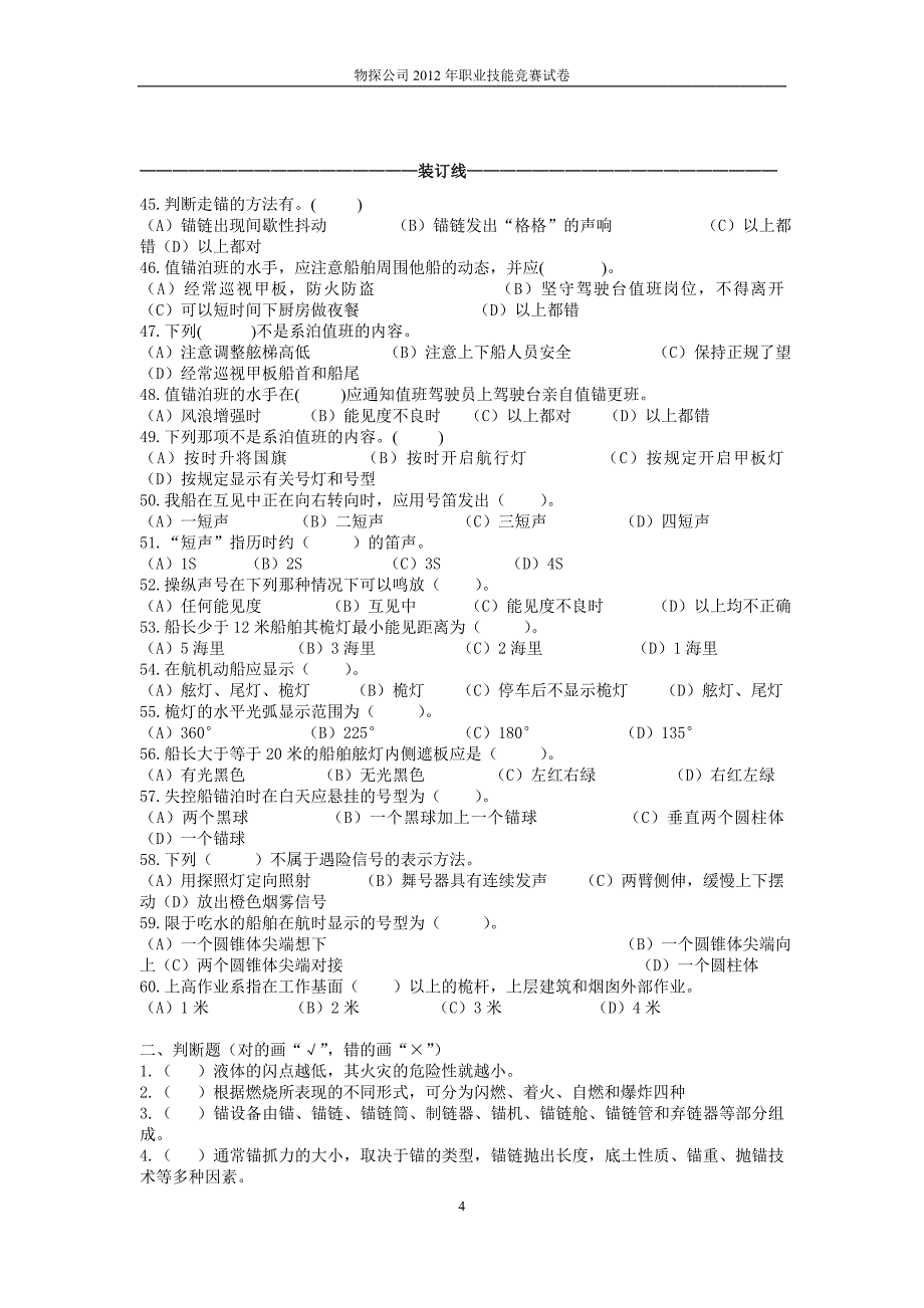 水手理论试题.doc_第4页