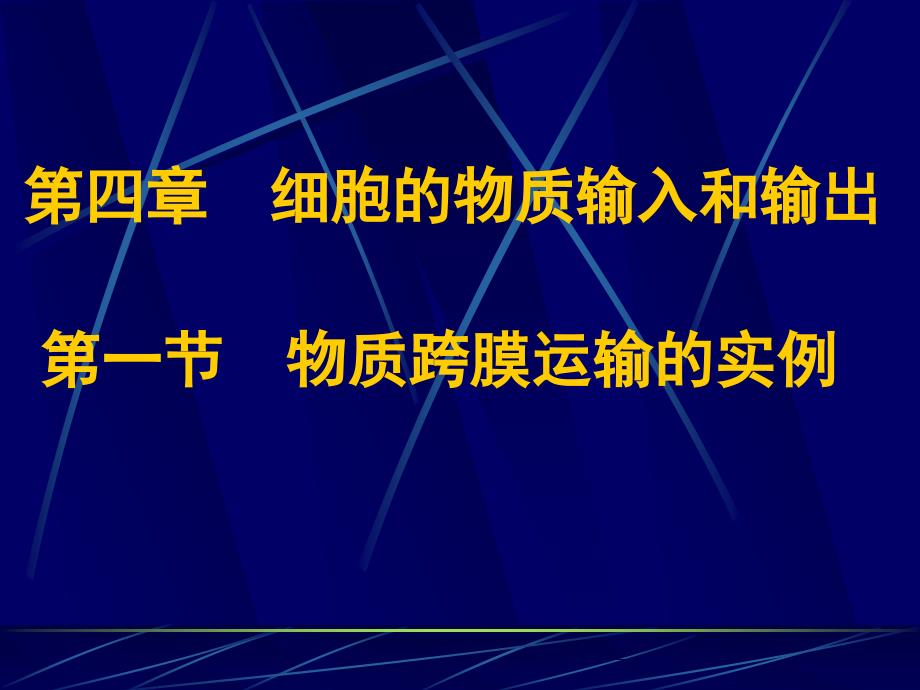 必修1第4章第1节物质跨膜运输的实例_第1页