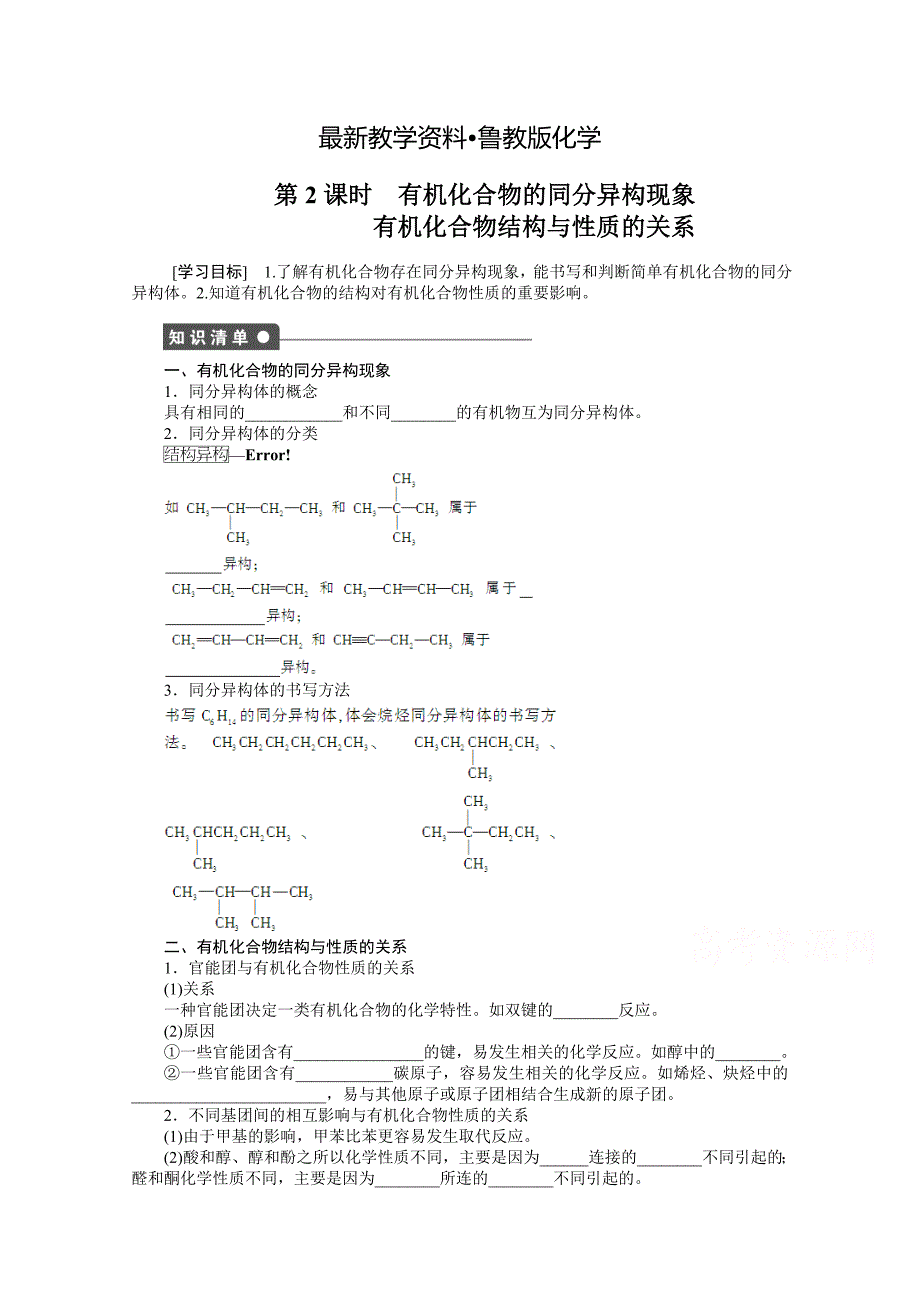 【最新资料】鲁科版化学选修五：1.2.2有机化合物的同分异构现象学案1_第1页