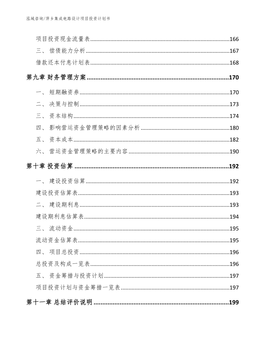 萍乡集成电路设计项目投资计划书【参考模板】_第4页