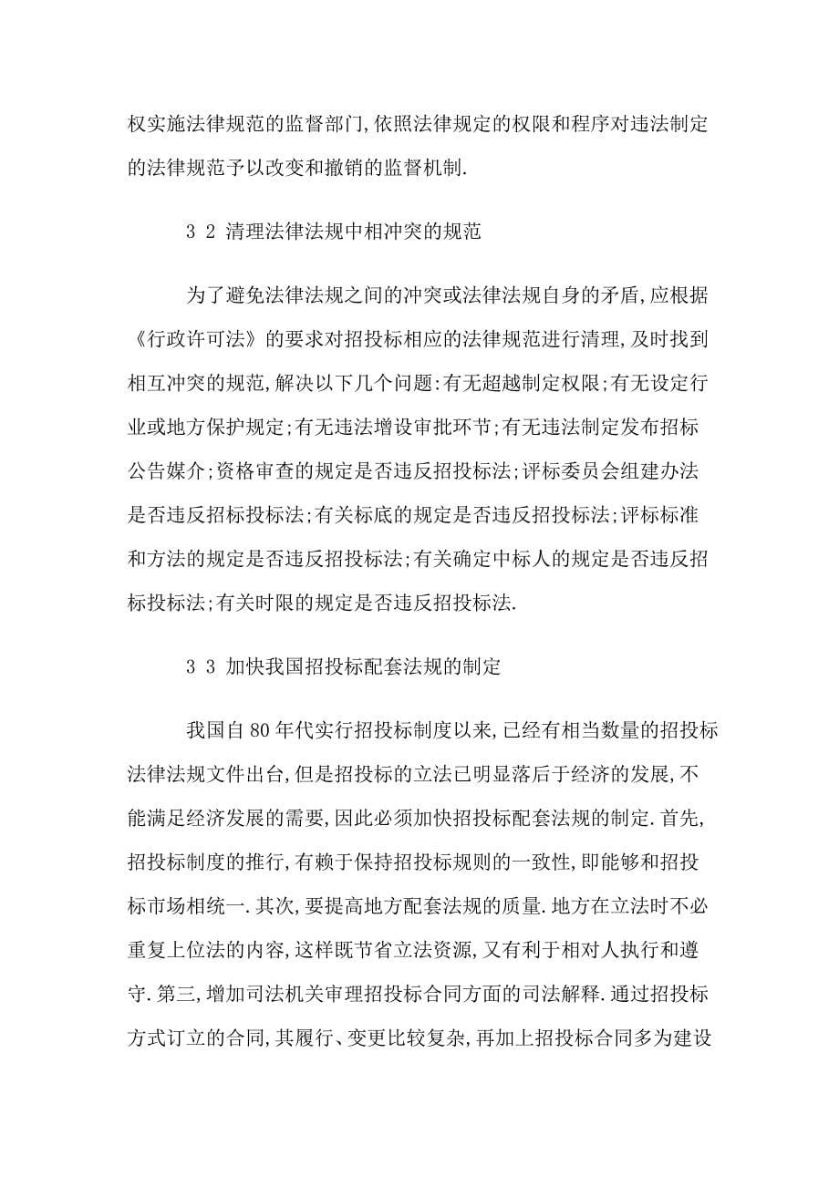 招投标立法中出现的问题与对策探讨_第5页