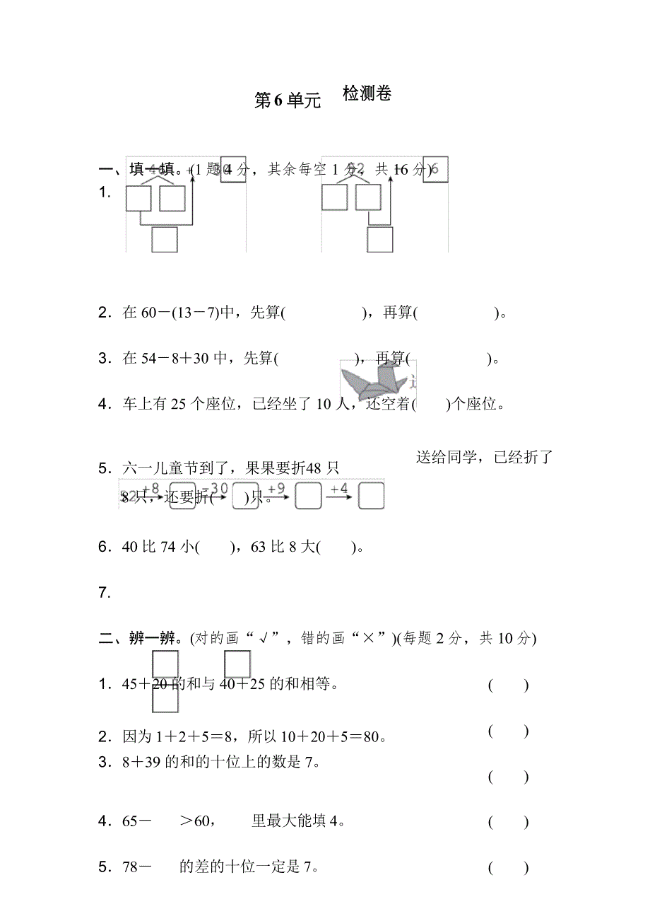 一年级数学下册 第6单元100以内的加减法 检测卷_第1页