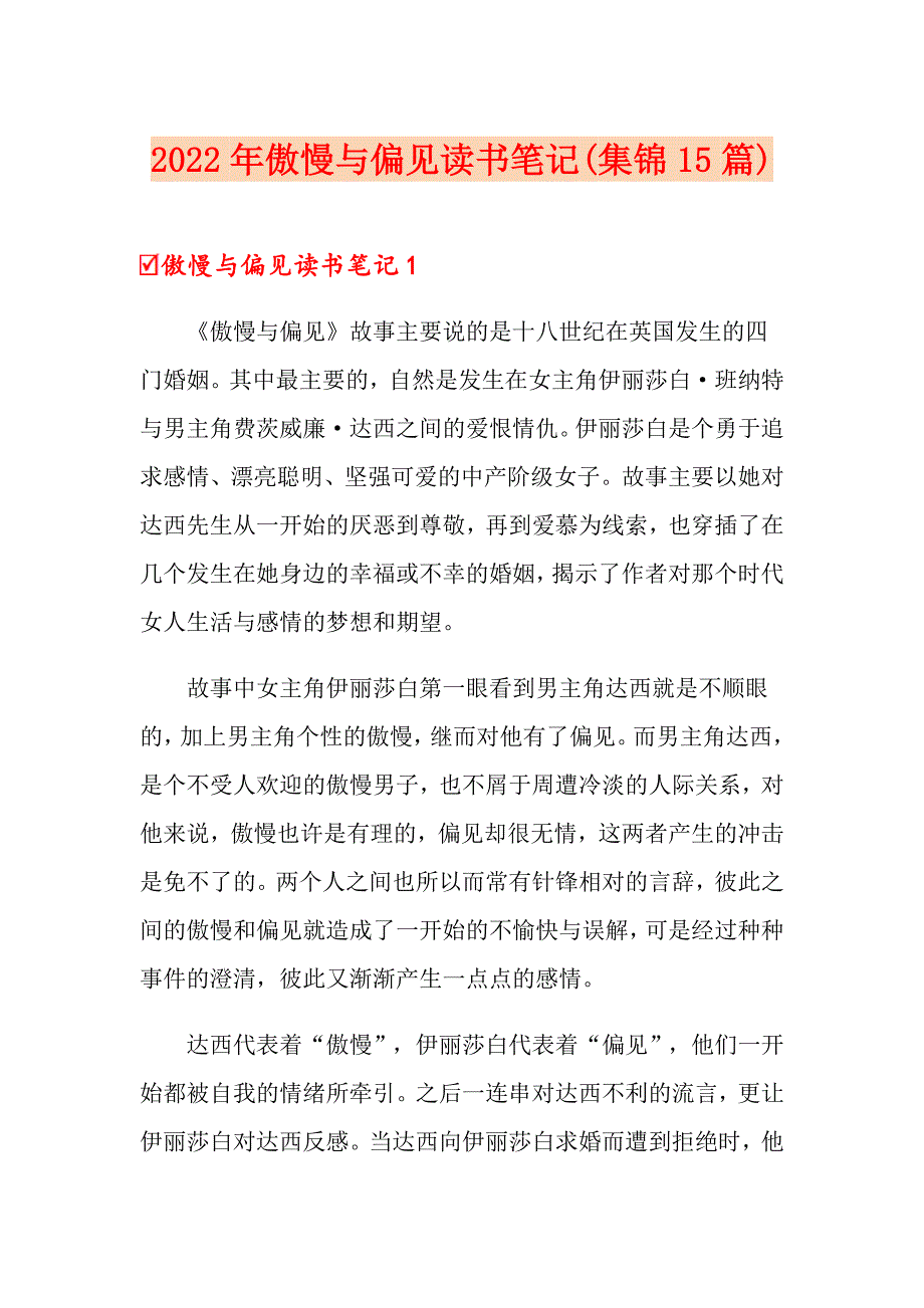 2022年傲慢与偏见读书笔记(集锦15篇)_第1页