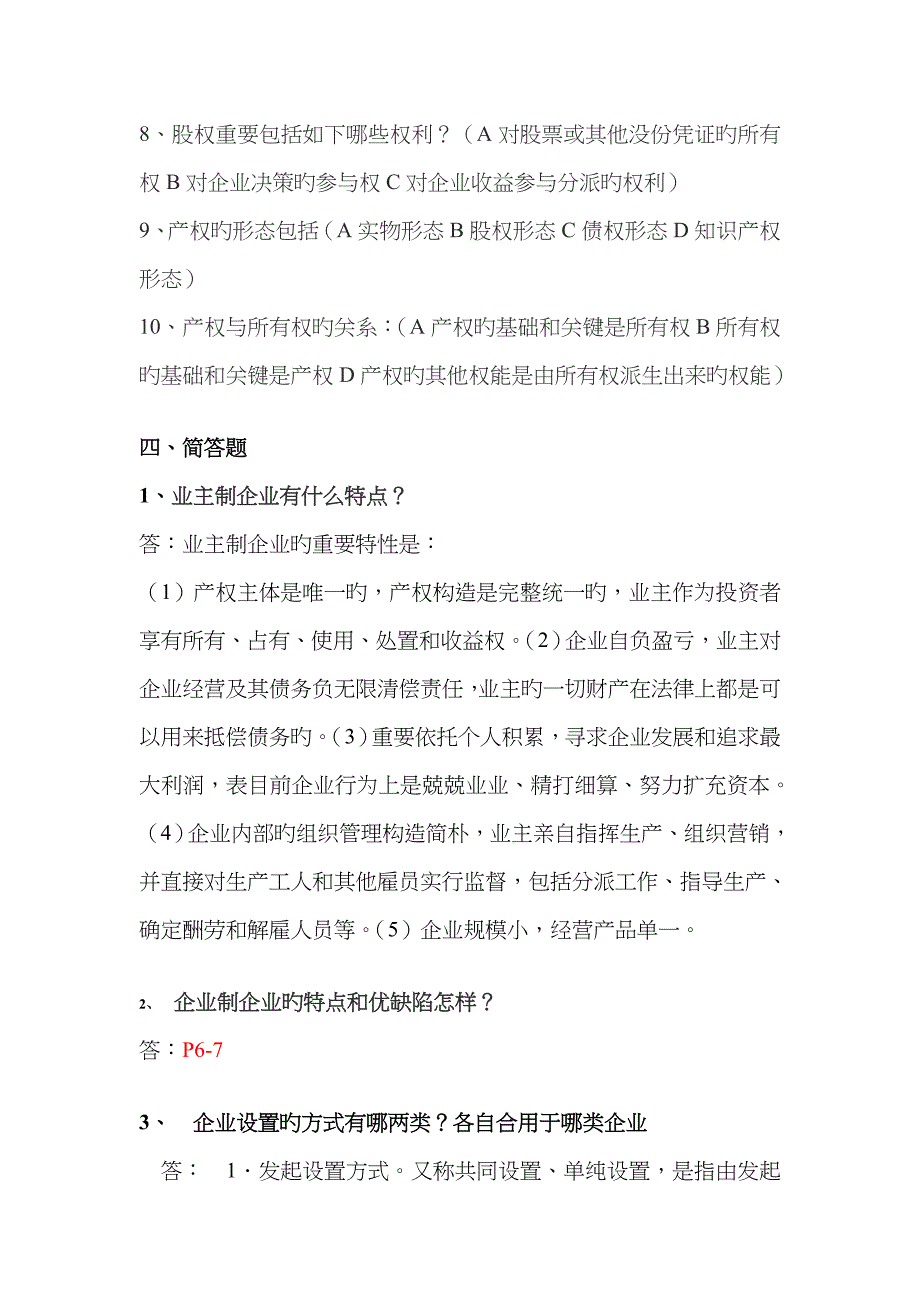 2022年秋季公司概论形成性考核册答案_第3页