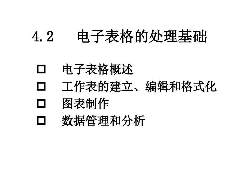 4.2电子表格的处理基础excel_第1页