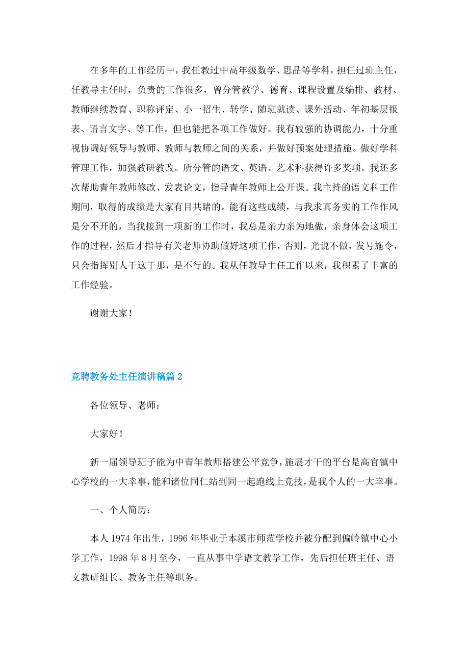 竞聘教务处主任演讲稿5篇_第2页