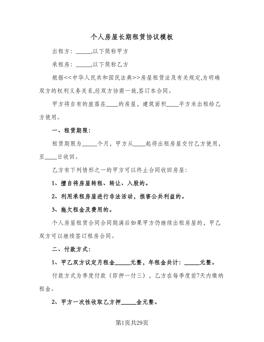 个人房屋长期租赁协议模板（七篇）_第1页