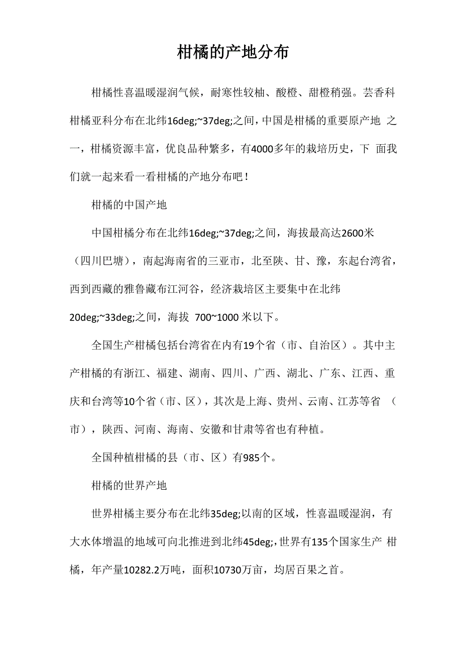 柑橘的产地分布_第1页