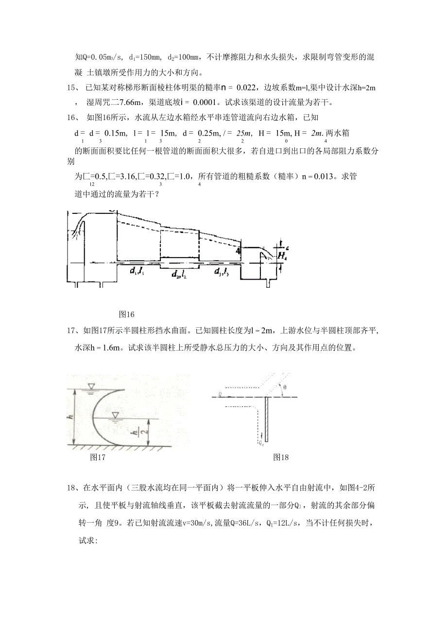 长理城南水利计算题复习_第5页