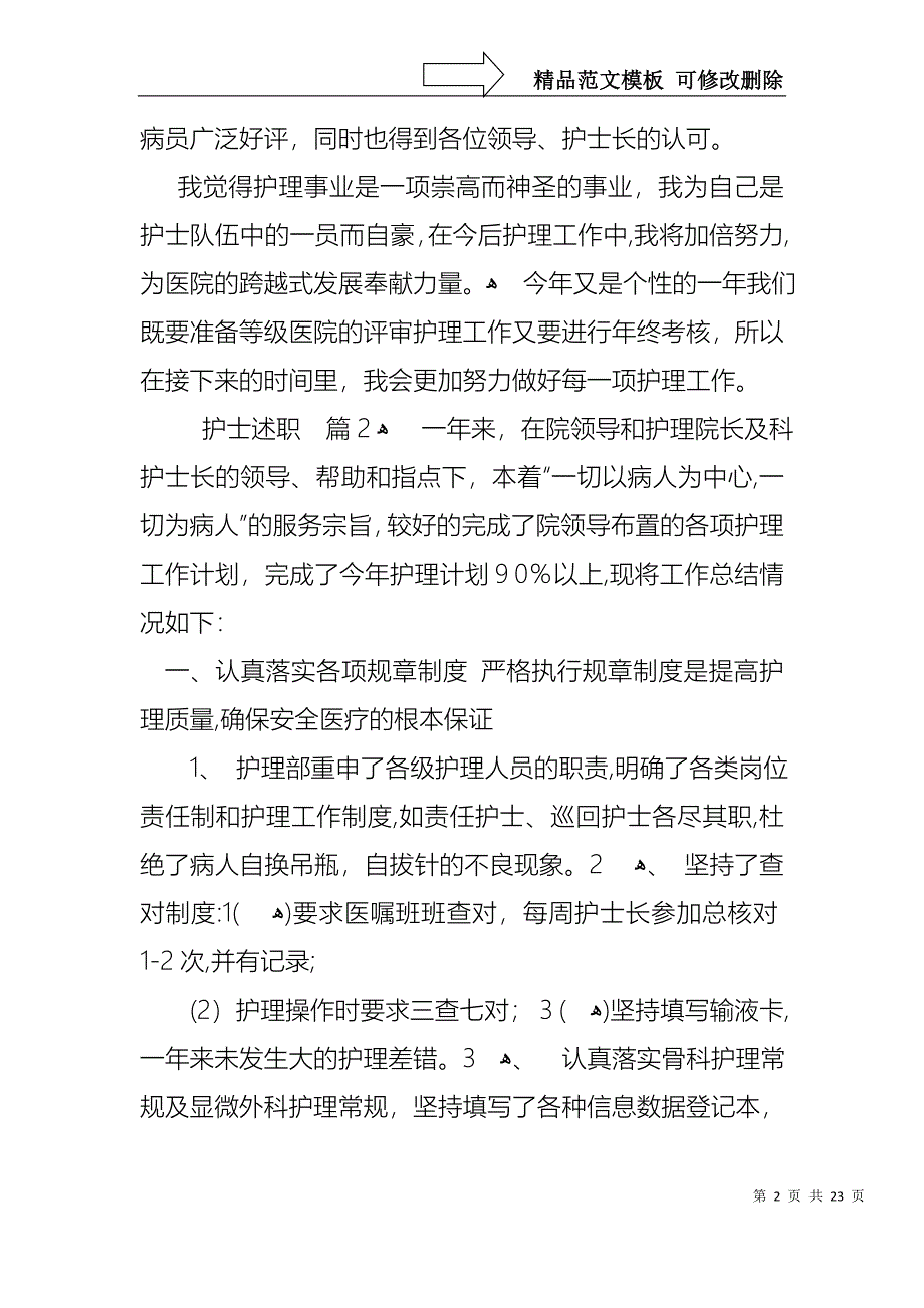 护士述职模板锦集九篇_第2页