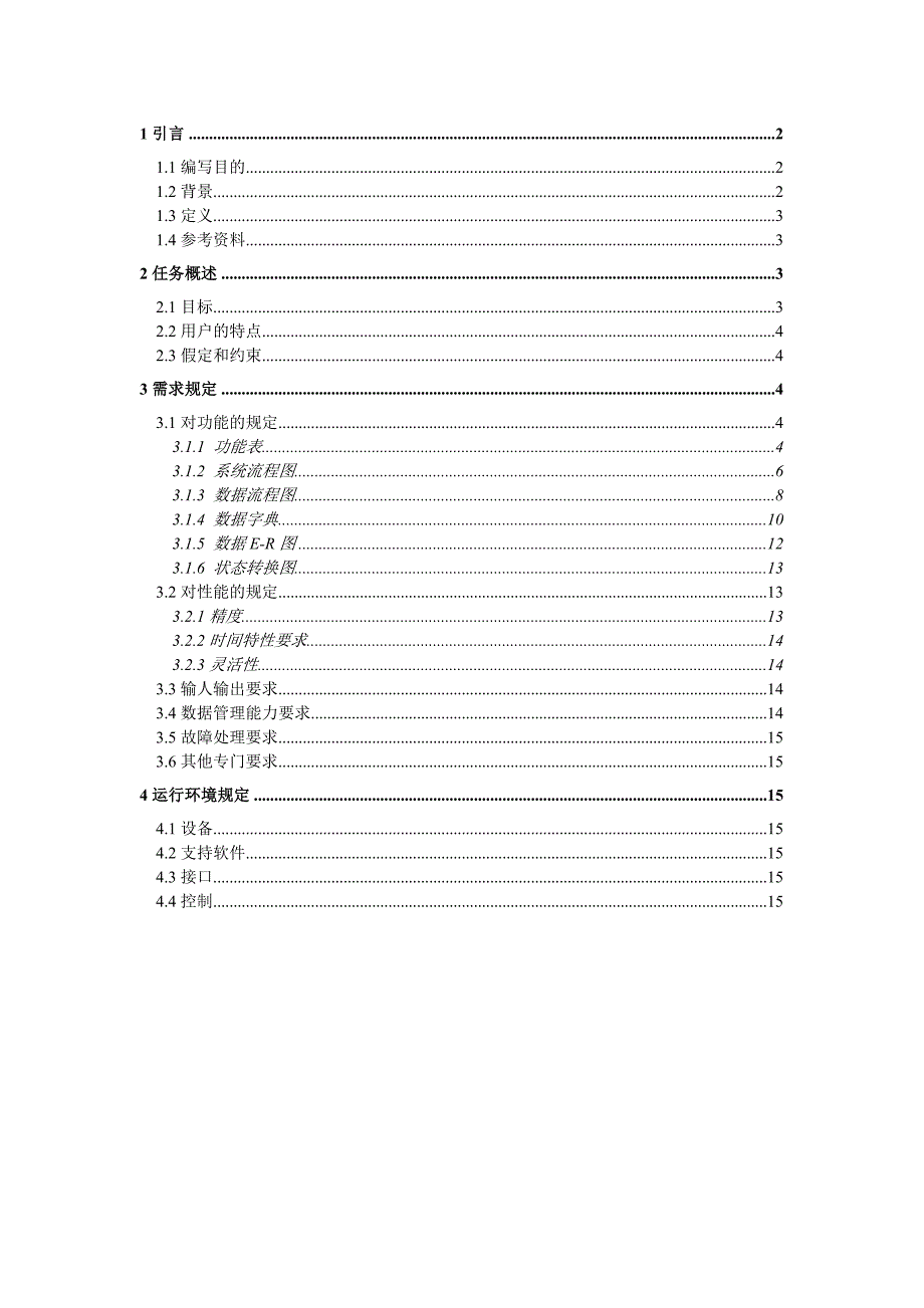 人事管理系统软件需求说明书_第1页