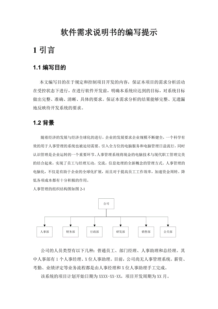 人事管理系统软件需求说明书_第2页