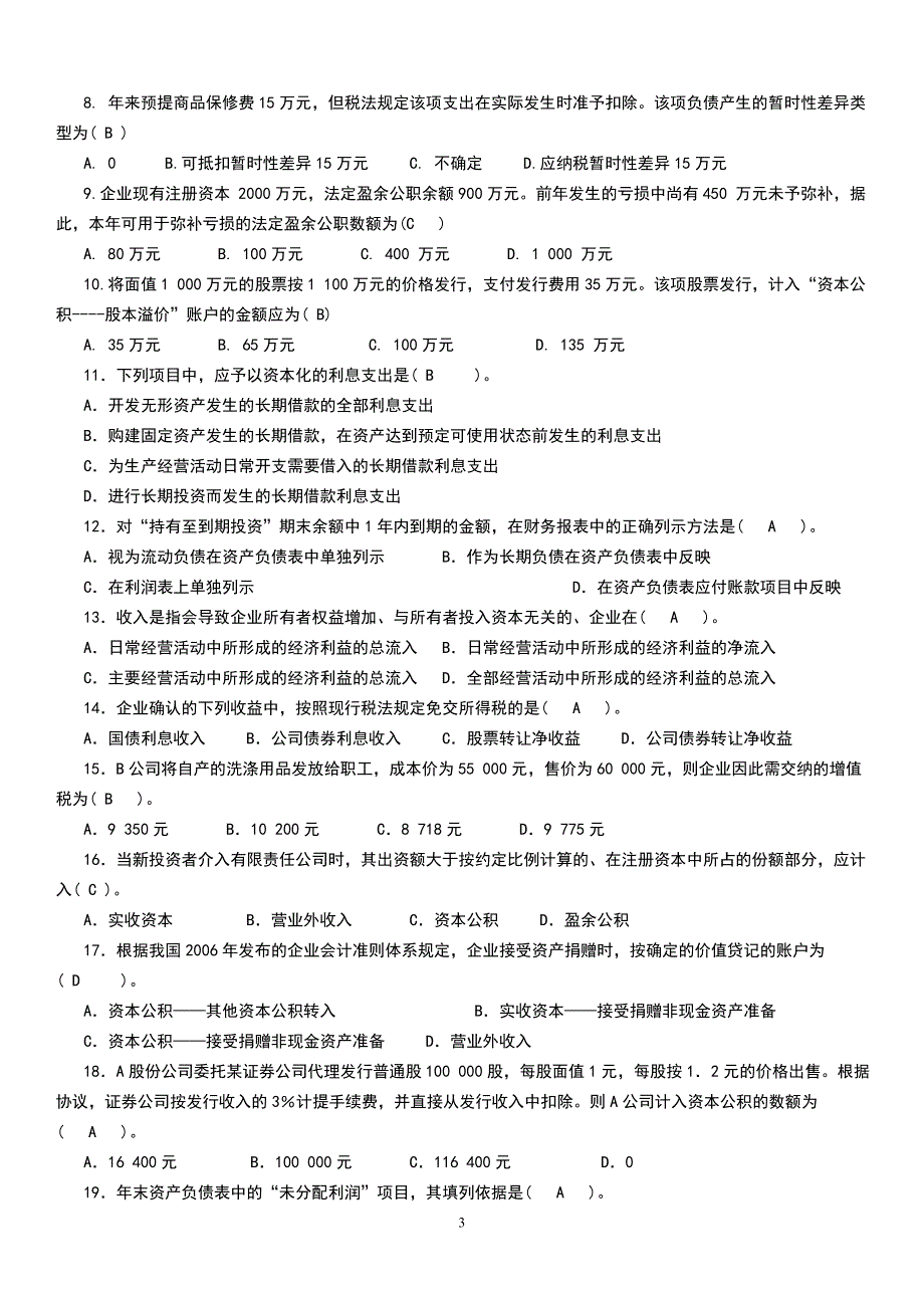 最新中级财务会计(二)最新电大期末复习考试小抄_第3页