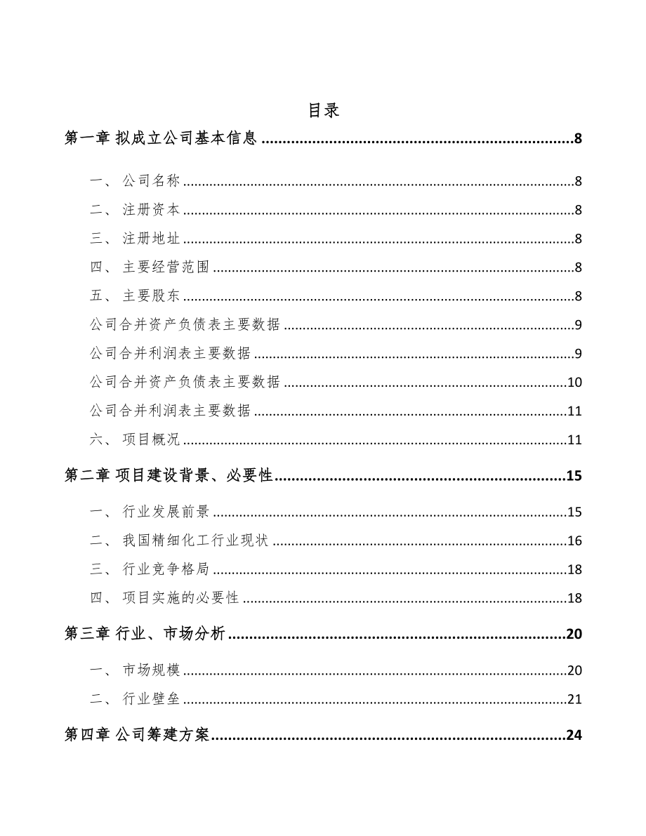 天水关于成立精细化工中间体公司可行性报告(DOC 78页)_第2页