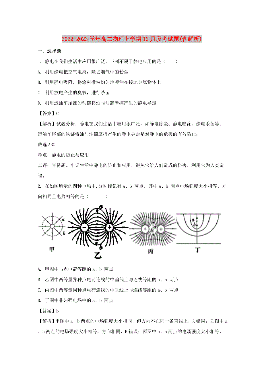 2022-2023学年高二物理上学期12月段考试题(含解析)_第1页