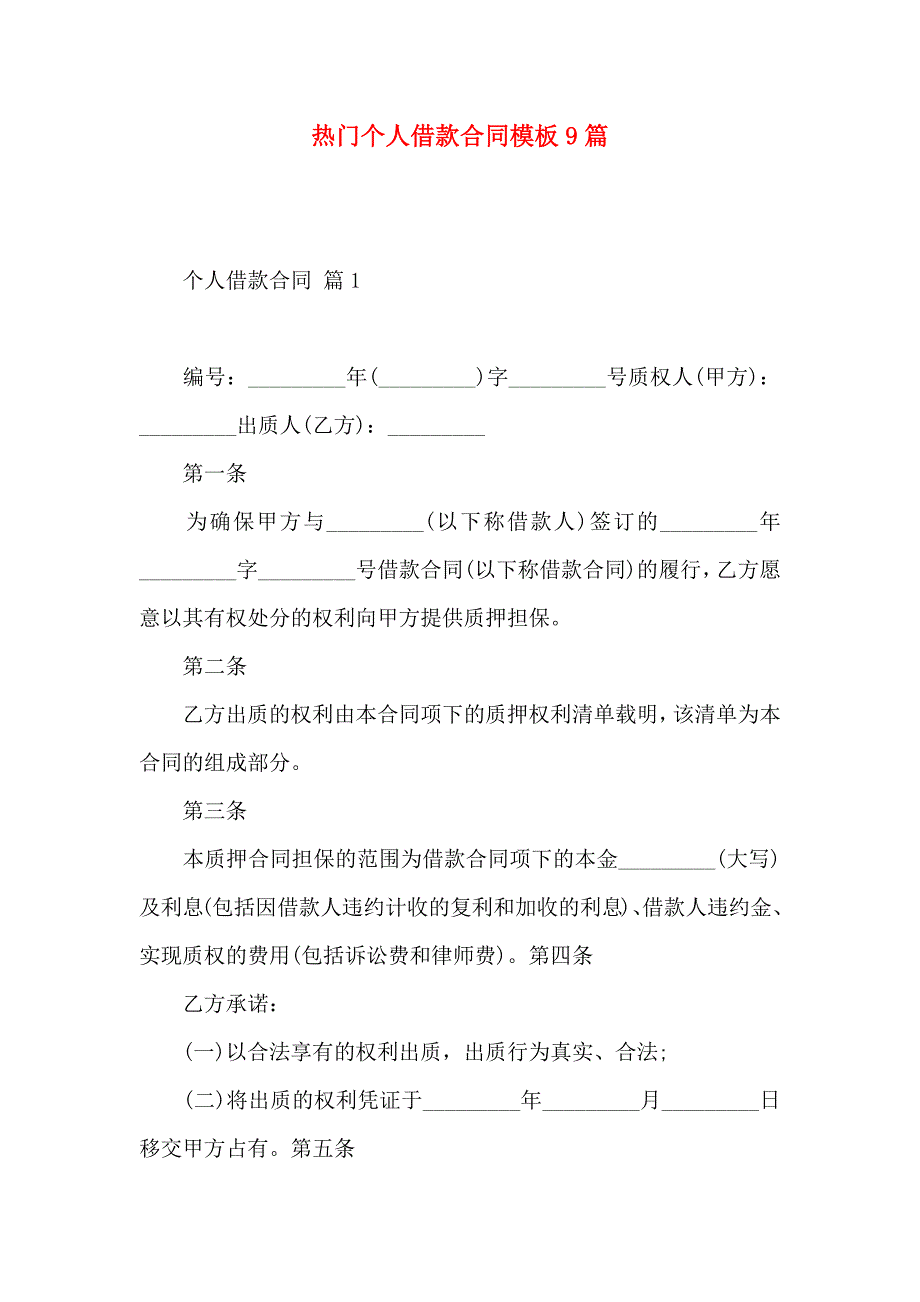 热门个人借款合同模板9篇_第1页