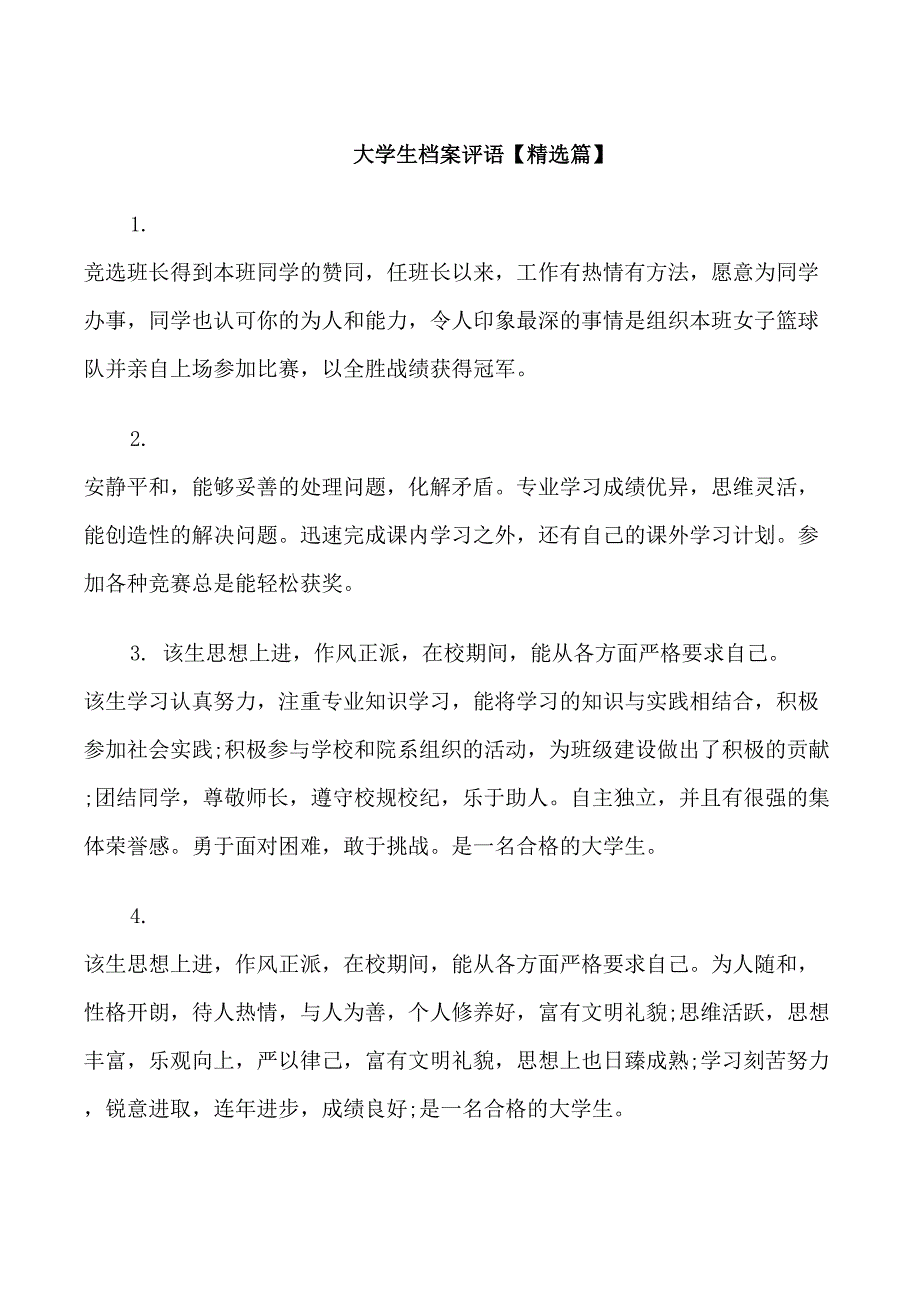 大学生档案评语_第1页