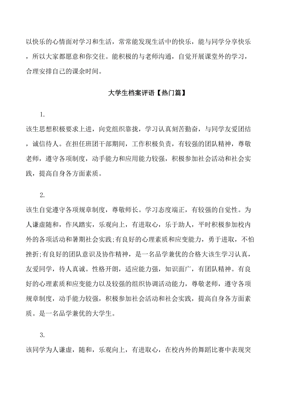 大学生档案评语_第4页