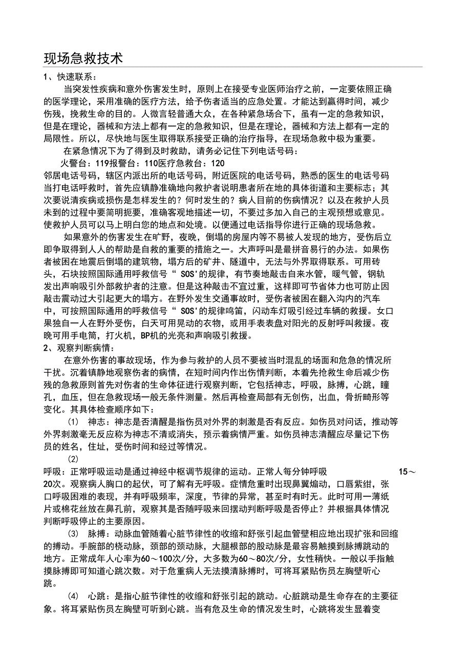 急救常识以及急救技能普及宣传材料_第1页