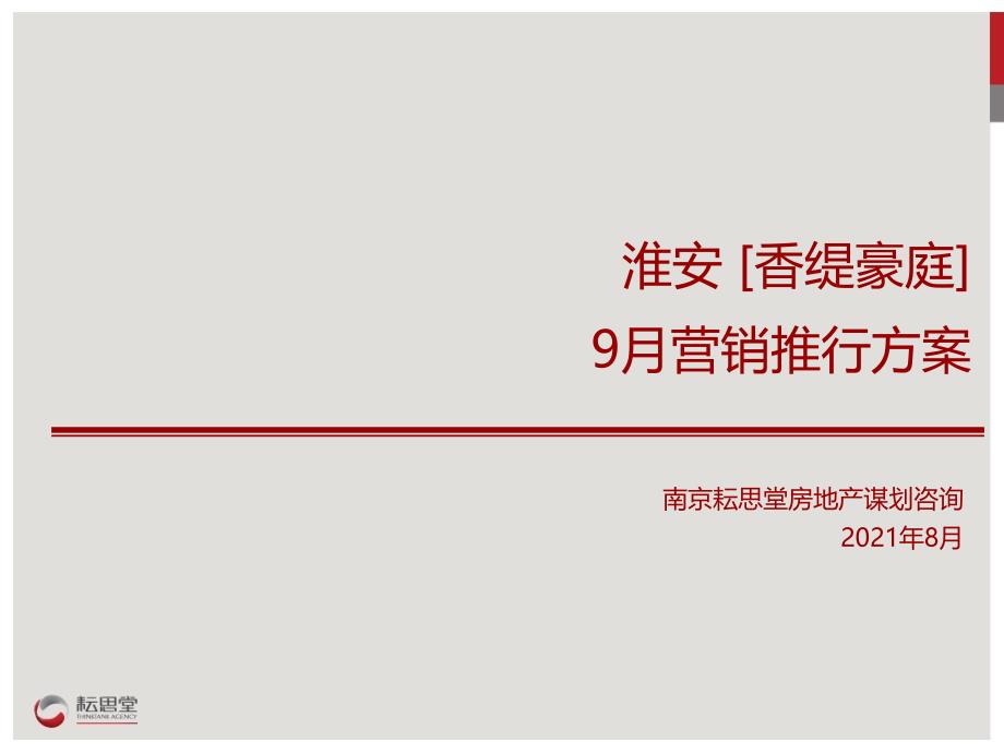 淮安香缇豪庭9月营销推广计划ppt课件_第1页