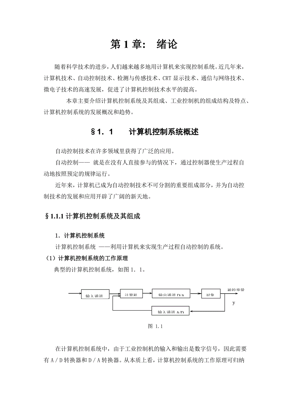 《微型计算机控制技术》教案_第2页