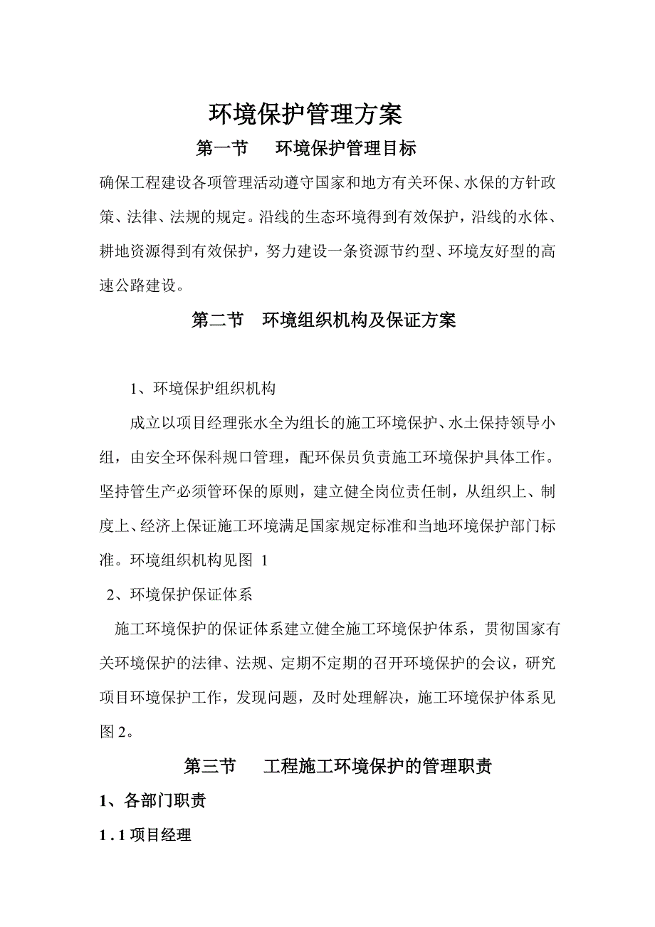 环境保护管理方案.doc_第2页