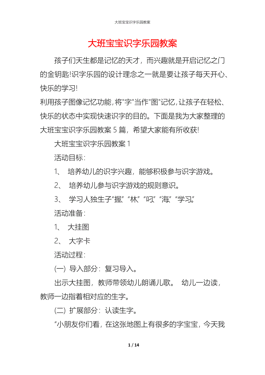 大班宝宝识字乐园教案_第1页
